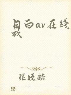 日白av在线播放