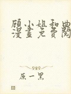 顾小姐和曲小姐漫画免费阅读下拉式漫画