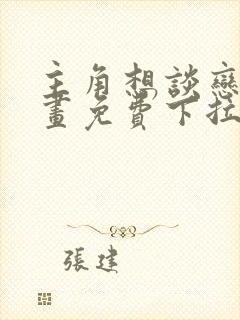 主角想谈恋爱漫画免费下拉