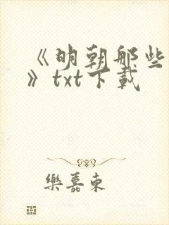 《明朝那些事儿》txt下载