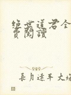 绝世道君全文免费阅读