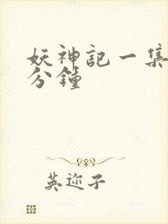 妖神记一集多少分钟