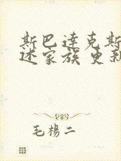 斯巴达克斯:亚述家族 更新几集了