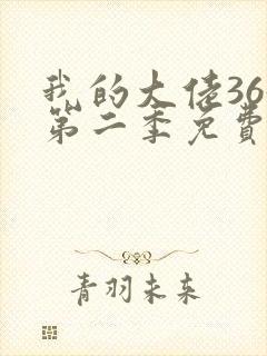 我的大佬365第二季免费观看完整版