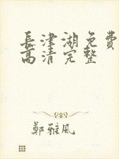 长津湖免费观看高清完整