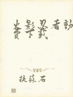 火影忍者动漫免费下载