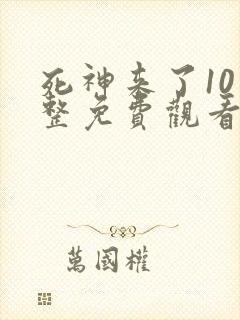 死神来了10完整免费观看