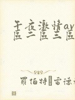 午夜激情av一区二区三区