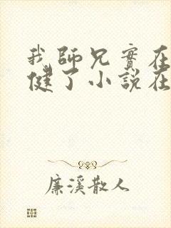 我师兄实在太稳健了小说在线免费