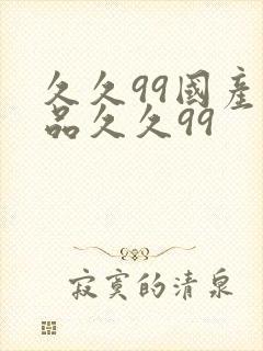 久久99国产精品久久99