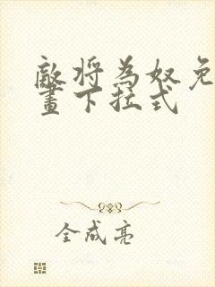 敌将为奴免费漫画下拉式