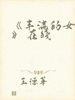 《丰满的女邻居》 在线封面