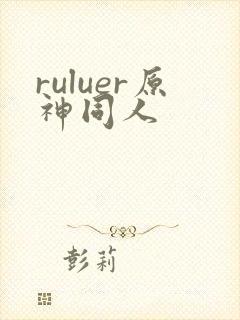 ruluer原神同人