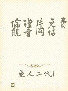 伦理片免费在线观看网站