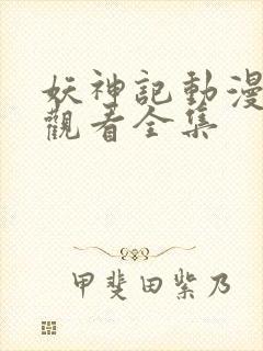 妖神记动漫免费观看全集