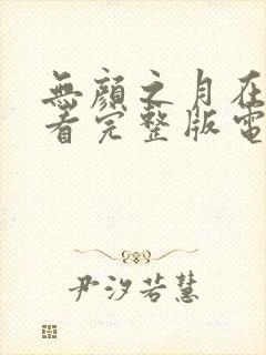 无颜之月在线观看完整版电视剧高清