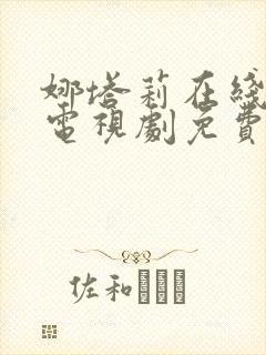 娜塔莉在线观看电视剧免费高清全集封面