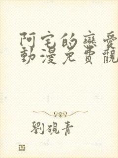 阿宅的恋爱真难动漫免费观看