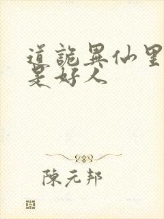 道诡异仙里面谁是好人