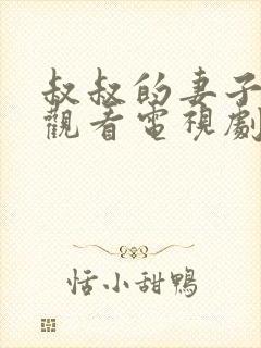 叔叔的妻子在线观看电视剧全集免费