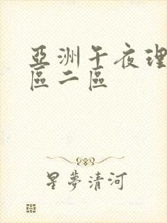 亚洲午夜理论一区二区