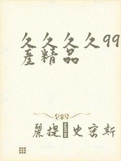 久久久久99国产精品