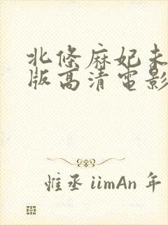 北条麻妃未删减版高清电影院