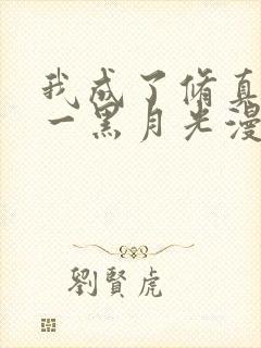 我成了修真界第一黑月光漫画