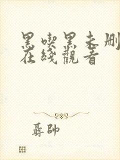 黑吃黑未删减版在线观看