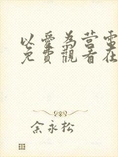 以爱为营电视剧免费观看在线播放