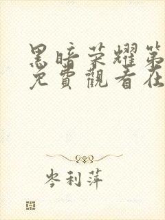 黑暗荣耀第二季免费观看在线播放