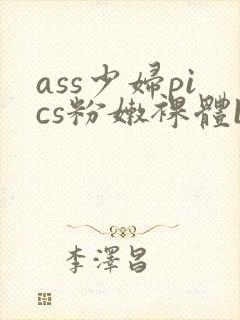 ass少妇pics粉嫩裸体bbw