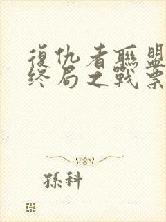 复仇者联盟4:终局之战票房