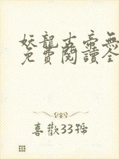 妖龙古帝无弹窗免费阅读全文