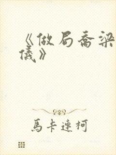 《做局乔梁叶心仪》封面