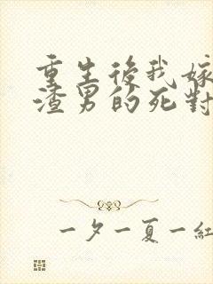 重生后我嫁给了渣男的死对头短剧预告