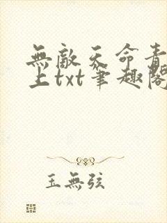无敌天命青鸾峰上txt笔趣阁