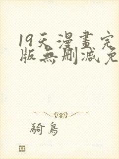 19天漫画完整版无删减免费
