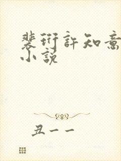 裴珩许知意重生小说