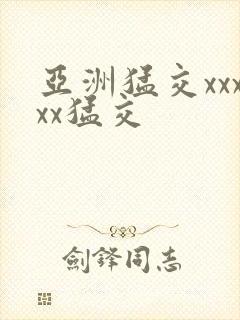 亚洲猛交xxxxx猛交