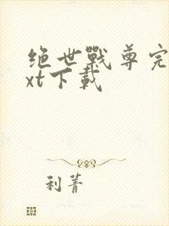 绝世战尊完整txt下载封面