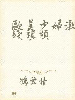 欧美少妇激情在线视频