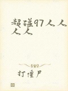 超碰97人人妻人人封面