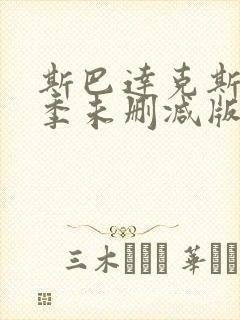 斯巴达克斯第二季未删减版在线高清