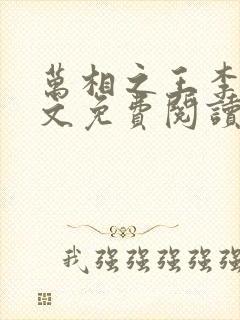 万相之王李洛全文免费阅读大结局免