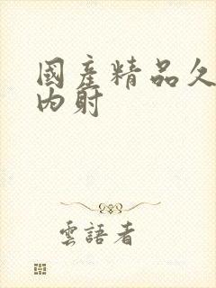 国产精品久久久内射