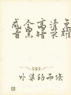 成全高清免费观看黑暗荣耀