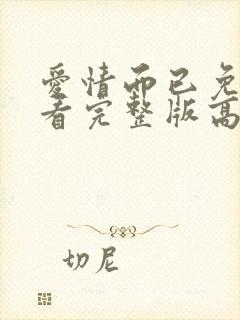 爱情而已免费观看完整版高清