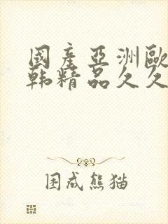 国产亚洲欧美日韩精品久久