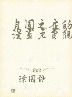 月圆之夜的秘密漫画免费观看封面